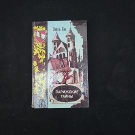 Эжен Сю. Парижские тайны. Книга СССР, роман