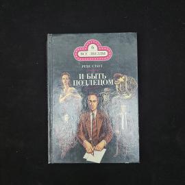 Рекс Стаут. И быть подлецом. Книга, роман