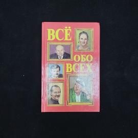 Галина Шалаева. Всё обо всех. Книга, энциклопедическое издание