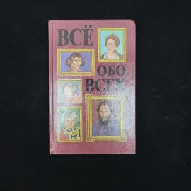 Все обо всех. Книга, биографический справочник