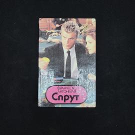 Франческо Антонелли. Спрут. Книга. Роман в 2 книгах, книга 2