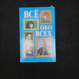 Галина Шалаева. Всё обо всех. Книга, справочное издание
