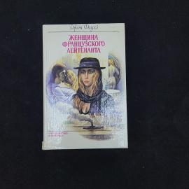 Джон Фаулз. Женщина французского лейтенанта. Книга, роман. Набор.