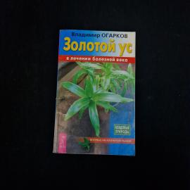 Владимир Огарков. Золотой ус в лечении болезней века. Книга, медицинская литература