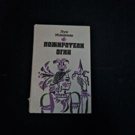 Луи Жаколио. Пожиратели огня. Книга, роман