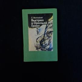 Сергей Александрович. Выстрел в Орельей Гриве. Книга СССР, повести