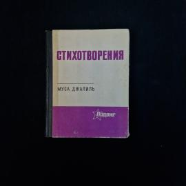 Муса Джалиль. Стихотворения. Книга СССР, стихи