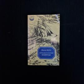 Жюль Верн. Пятнадцатилетний капитан. Книга СССР, роман для среднего и старшего возраста