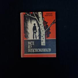 Леонард Золотарев. Мед из подснежников. Книга СССР, рассказы и путевые заметки