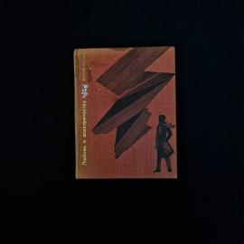 Василий Аксёнов. Любовь к электричеству. Книга СССР, повесть