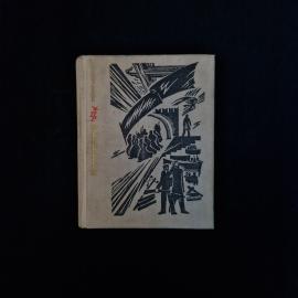 Георгий Метельский. Неповторимый. Книга СССР, повесть