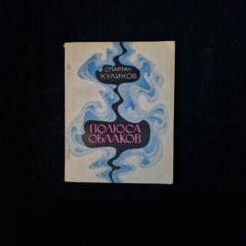 Спартак Куликов. Полюса облаков. Книга СССР, стихи