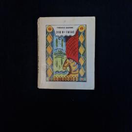 Римантас Шавялис. Это я Титас. Книга СССР, роман