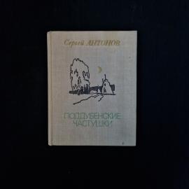 Сергей Антонов. Поддубенские частушки. Книга СССР, повести, детская литература