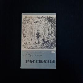 Иван Тургенев. Рассказы. Книга СССР, классика