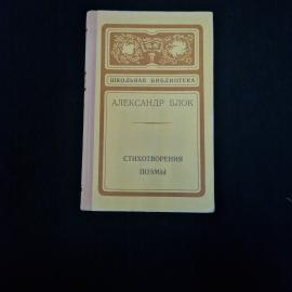 Александр Блок. Стихотворения, поэмы, избранное. Книга СССР, стихи, школьная библиотека