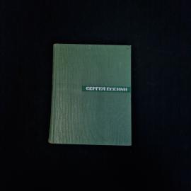 Сергей Есенин. Собрание сочинений, том 4. Книга СССР, проза, статьи и заметки