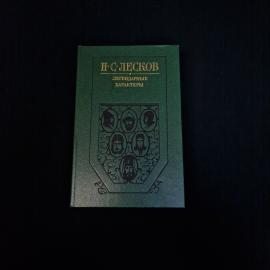 Николай Лесков. Легендарные характеры. Книга СССР, классика