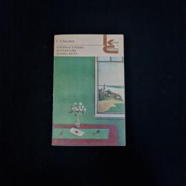 Сергей Аксаков. Семейная хроника, Детские годы Багрова внука. Книга СССР, классика