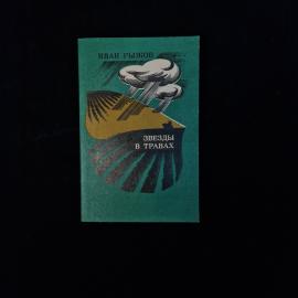 Иван Рыжов. Звезды в травах. Книга СССР, рассказы