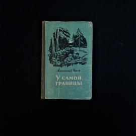 Анатолий Чехов. У самой границы. Книга СССР, детская литература