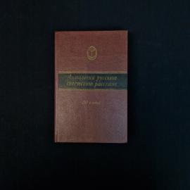 Антология русского советского рассказа, 50 е годы. Книга СССР, историческая литература