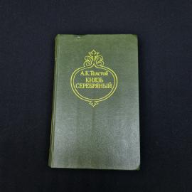 Алексей Толстой. Князь Серебряный. Книга СССР, исторический роман, избранные произведения