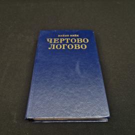 Хейно Кийк. Чертово логово. Книга СССР, роман