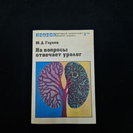 Юрий Глухов. На вопросы отвечает уролог. Книга СССР, медицинская литература