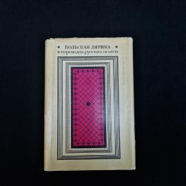 Польская лирика в переводах русских поэтов. Книга СССР, стихи