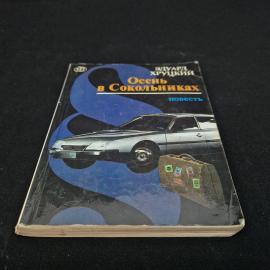 Эдуард Хруцкий. Осень в Сокольниках. Книга СССР, повесть