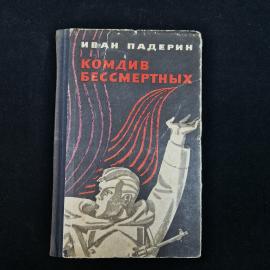 Иван Падерин. Комдив бессмертных. Книга СССР, повесть