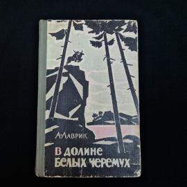 Александр Лаврик. В долине белых черемух. Книга СССР, повесть