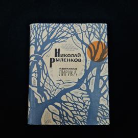 Николай Рыленков. Избранная лирика. Книга СССР, стихи