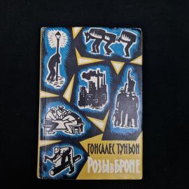 Рауль Гонсалес Туньон. Розы в броне. Книга СССР, художественная литература