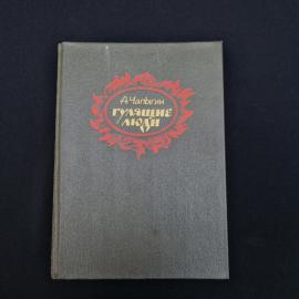 Алексей Чапыгин. Гулящие люди. Книга СССР, роман