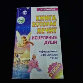 Сергей Коновалов. Книга, которая лечит. Книга, информационно энергетическое учение