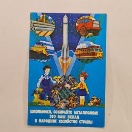 Карманный календарик СССР 1985. Мальчик и девочка собирают металл, космическая тематика. Советский к