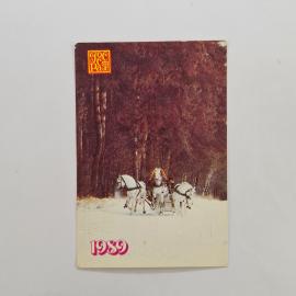 Карманный календарик 1989. Зимний пейзаж с лошадьми в заснеженном лесу. Календарь винтажный