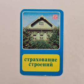 Карманный календарик 1983. Страхование строений, зеленый дом в окружении деревьев. Календарь винтажн