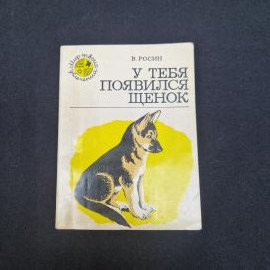 Виктор Росин. У тебя появился щенок. Книга СССР, детская литература