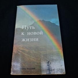 Путь к новой жизни. Книга, религиозная литература