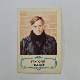 Карманный календарик 1989. Григорий Гладий на фото, советский актер и телеведущий. Календарь винтажн