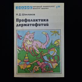 Николай Шеклаков. Профилактика дерматофитий. Книга СССР, медицинская литература