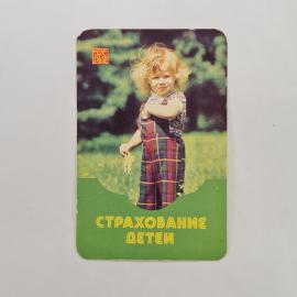 Карманный календарик 1984. Девочка на лужайке с цветами. Календарь детский и веселый