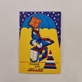 Карманный календарик 1990. Красочный рисунок с бабочкой и детскими игрушками. Календарь винтажный