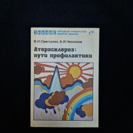 Владимир Свистухин. Атеросклероз, пути профилактики. Книга СССР, медицинская литература