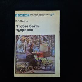 Виталий Пичуев. Чтобы быть здоровой. Книга СССР, медицинская литература
