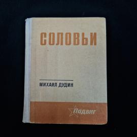 Михаил Дудин. Соловьи. Книга СССР, стихи и поэмы