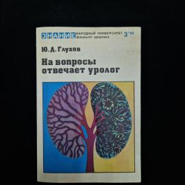 Юрий Глухов. На вопросы отвечает уролог. Книга СССР, медицинская литература